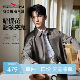 【无缝翻领茄克】柒牌男装2025秋季商务防风爸爸干部行政夹克外套129K70020