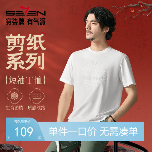 【十二生肖剪纸龙】柒牌短袖T恤男士夏季薄款龙图案休闲圆领上衣128T72090 商品图0