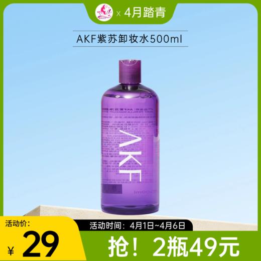 【1号~6号秒杀 | 2瓶49元】AKF紫苏卸妆水500ml【塑封膜易磨损】 商品图0
