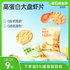 哥本健康高蛋白大盘虾片 30g/袋 商品缩略图0