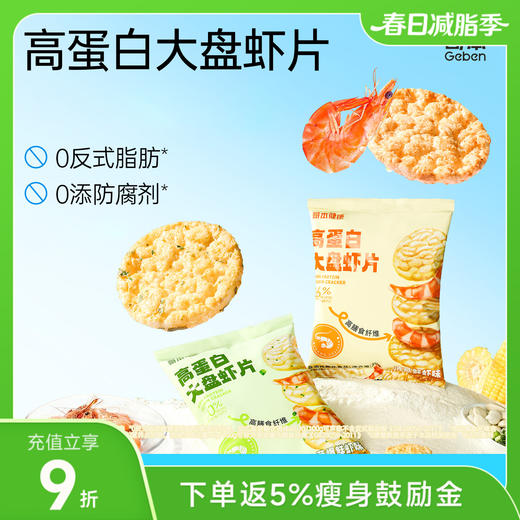 哥本健康高蛋白大盘虾片 30g/袋 商品图0