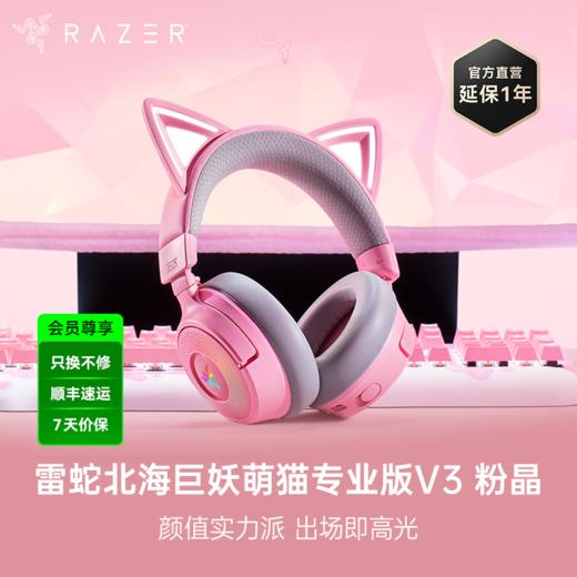 Razer雷蛇 北海巨妖萌猫专业版V3 三模无线耳机【雷蛇官方直营，3年有限质保】 商品图0