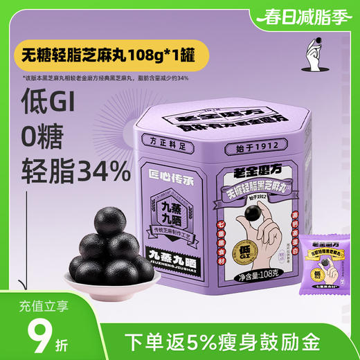 老金磨方无糖轻脂黑芝麻丸 108g/盒 商品图0