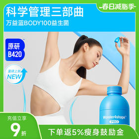 万益蓝WonderLab BODY100益生菌