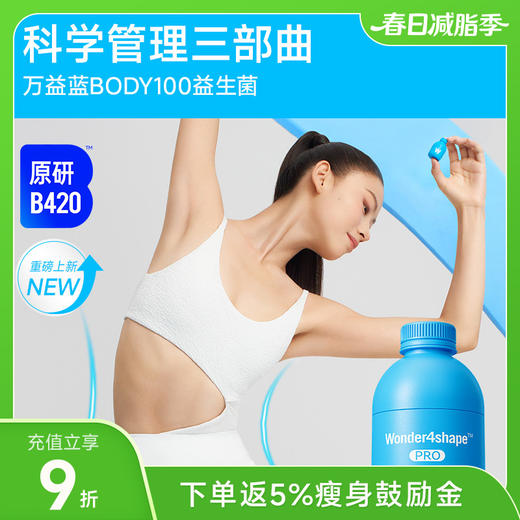 万益蓝WonderLab BODY100益生菌 商品图0