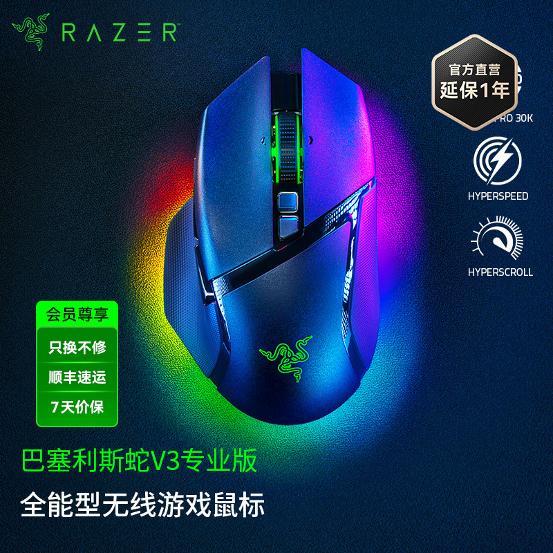 Razer雷蛇巴塞利斯蛇V3 Pro专业版无线鼠标【雷蛇官方直营，3年有限质保】