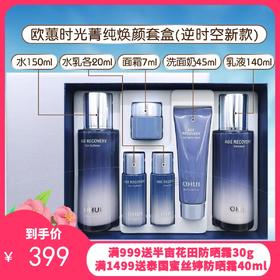 OHUl欧惠新版逆时空水乳两件套【保税直发】