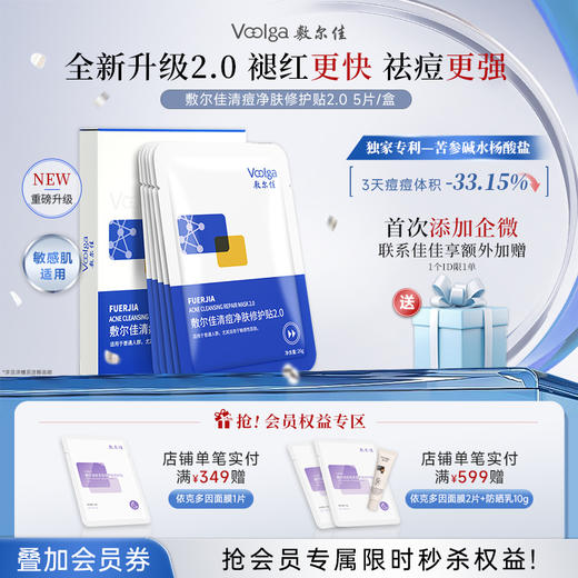 【全新升级】敷尔佳清痘净肤修护贴 商品图0