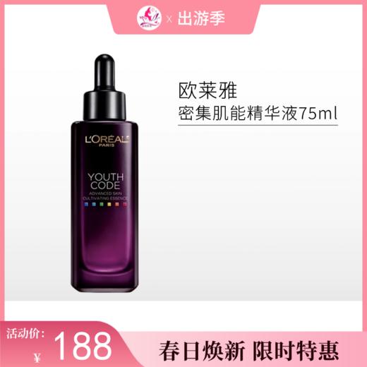 欧莱雅青春密码密集肌能精华液75ml 黑精华【郑州发】 商品图0