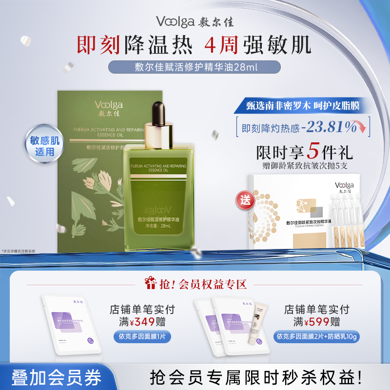 【新品上市·以油养肤】敷尔佳赋活修护精华油/水油精华28ml 敏感肌适用 油养屏障 润而不油