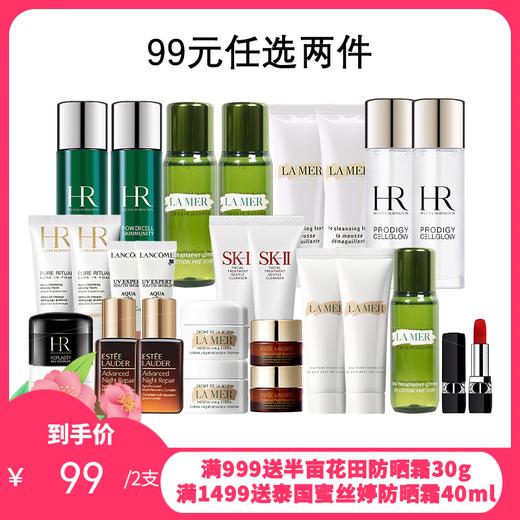 【99元任选2件 】海蓝之谜/雅诗兰黛/SKII/兰蔻/赫莲娜/迪奥小样合集【每99元下单请分开付款-合并付款不发货】【1210跨境发货】 商品图0