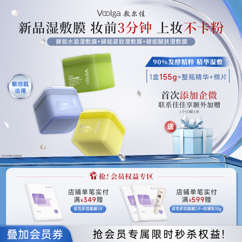 【妆前湿敷】敷尔佳“方胖子”酵能湿敷膜70片/盒 妆前湿敷不卡粉