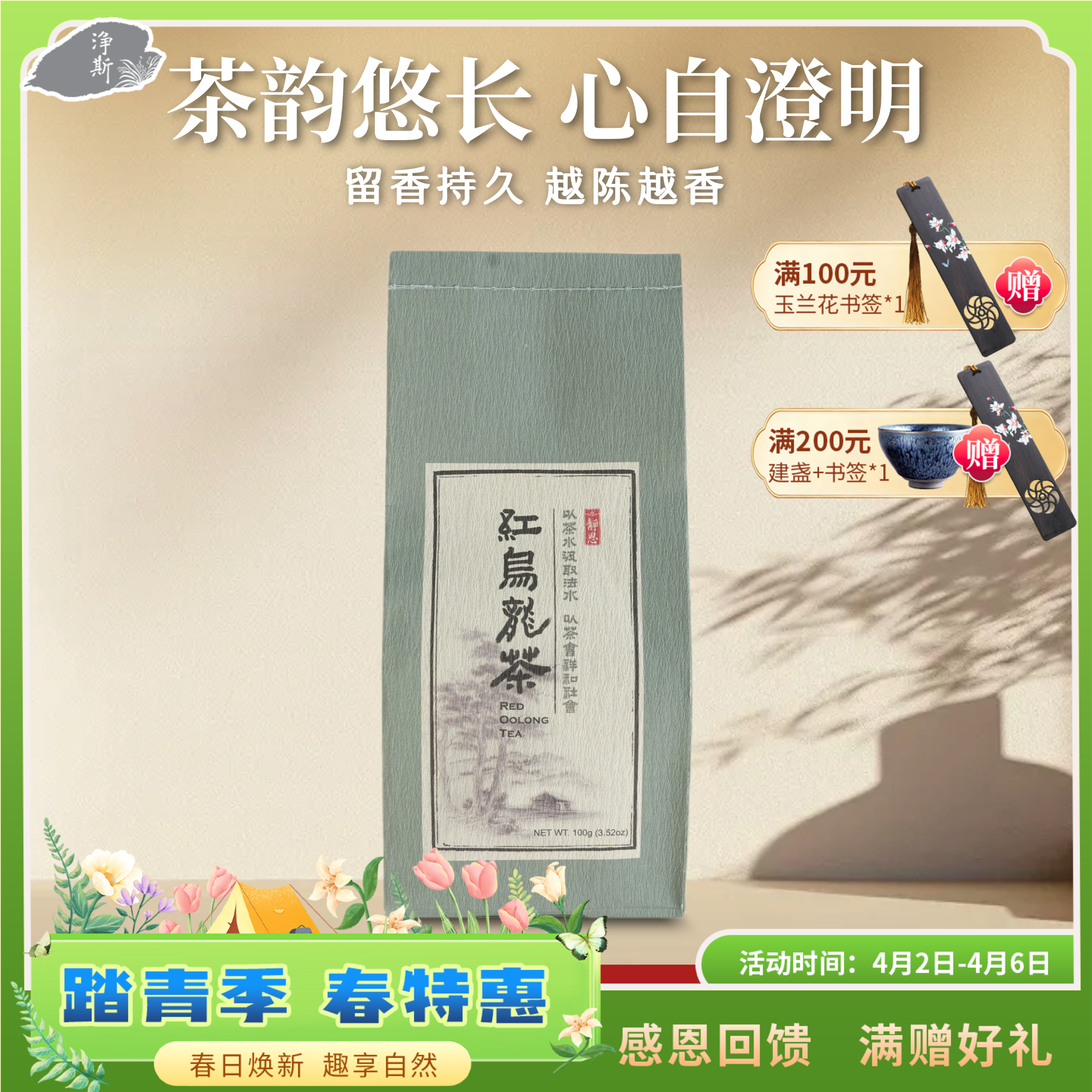 【静思书轩】台湾三义茶园净斯红乌龙茶200克