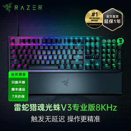 Razer雷蛇猎魂光蛛V3 Pro专业版8KHz光轴键盘【雷蛇官方直营，延保一年】 商品图0