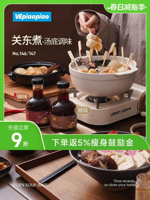 VEpiaopiao 关东煮汤底调味 原味/辣味 商品图0