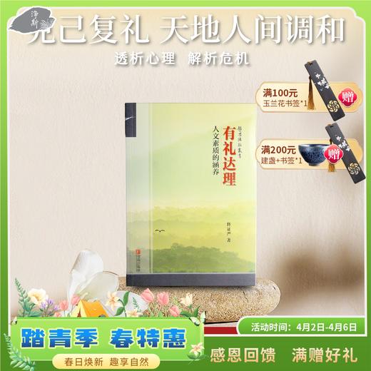 《有礼达理》人文素质的涵养 商品图0