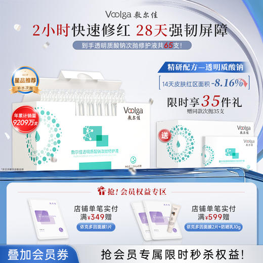 【买一送一 到手65支】敷尔佳透明质酸钠次抛修护液 商品图0