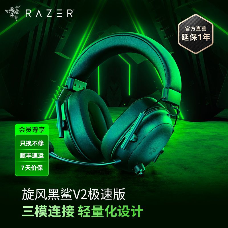 Razer雷蛇旋风黑鲨V2极速版无线耳机【雷蛇官方直营，3年有限质保】