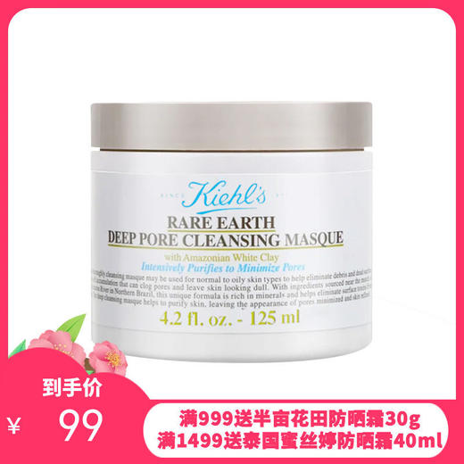 美国kiehl's科颜氏 / 亚马逊白泥清洁面膜 125ML  商品图0