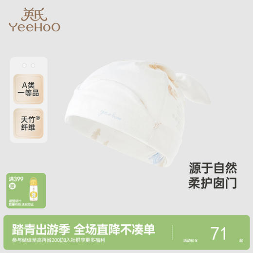 【商场同款】英氏婴儿帽子秋季莫代尔胎帽宝宝圆帽小月龄新生儿帽 商品图0