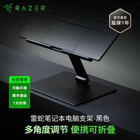 Razer雷蛇笔记本铝合金电脑支架 可折叠可降【雷蛇官方直营，3年只换不修】