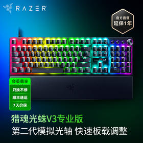 Razer雷蛇猎魂光蛛V3 Pro专业版光轴键盘【雷蛇官方直营，3年有限质保】