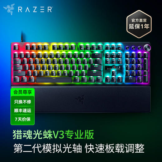 Razer雷蛇猎魂光蛛V3 Pro专业版光轴键盘【雷蛇官方直营，3年有限质保】 商品图0