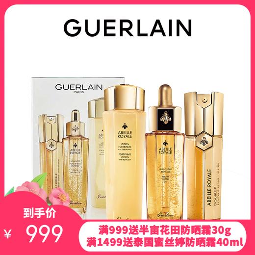 Guerlain/娇兰帝皇蜂姿护肤三件套（复原蜜50ml+蜂姿水150ml+双管精华50ml）【保税直发】 商品图0