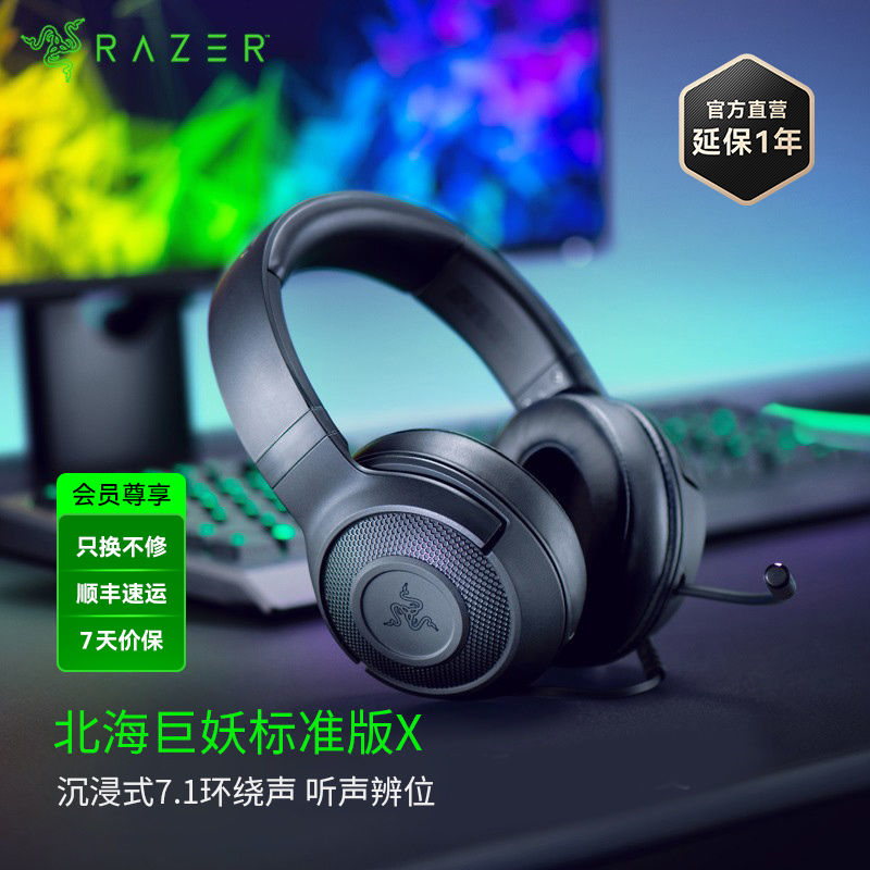 Razer雷蛇北海巨妖标准版X有线耳机【雷蛇官方直营，3年有限质保】