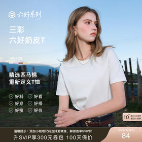 【六好奶皮T】[匹马棉]三彩2025秋季新款纯棉T恤圆领正肩短袖上衣简约Z
