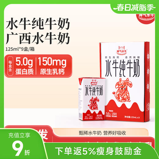 神气水牛广西水牛纯牛奶 125ml*9盒*3箱 商品图0