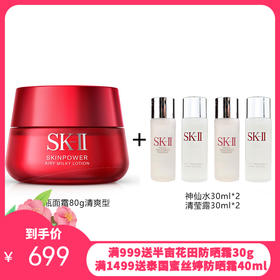 日本SK-II/SK2 微肌因赋活大红瓶面霜80g（送神仙水60ml+清莹露60ml）清爽型