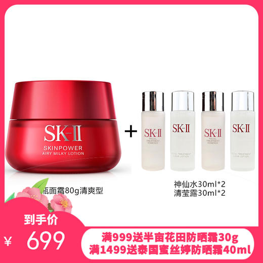 日本SK-II/SK2 微肌因赋活大红瓶面霜80g（送神仙水60ml+清莹露60ml）清爽型 商品图0