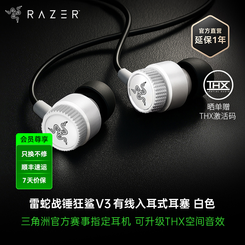 【晒单好评赠THX软件，可调EQ】Razer雷蛇 战锤狂鲨V3白色入耳式有线耳机耳麦 7.1虚拟环绕声 Type C接口【雷蛇官方直营，3年有限质保】
