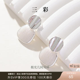 三彩2026新款S925银针几何耳环珠光滴釉工艺简约现代风通勤耳饰女