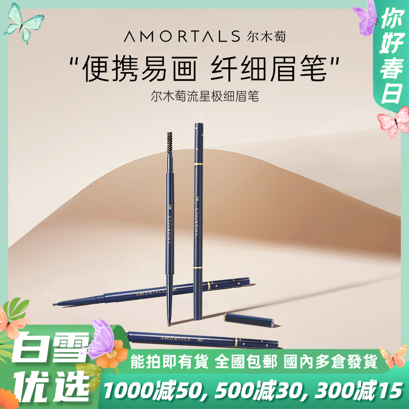 【品牌直营】尔木萄极细眉笔持妆不易脱色根根分明