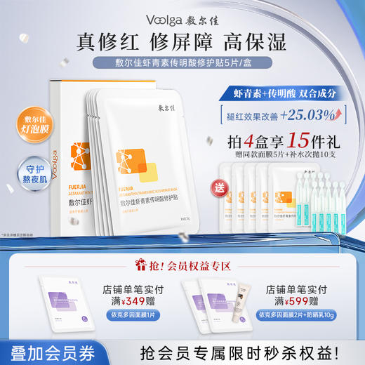 敷尔佳虾青素传明酸修护贴 商品图0