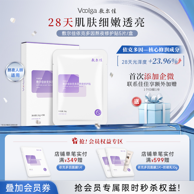 敷尔佳依克多因熬夜修护面膜