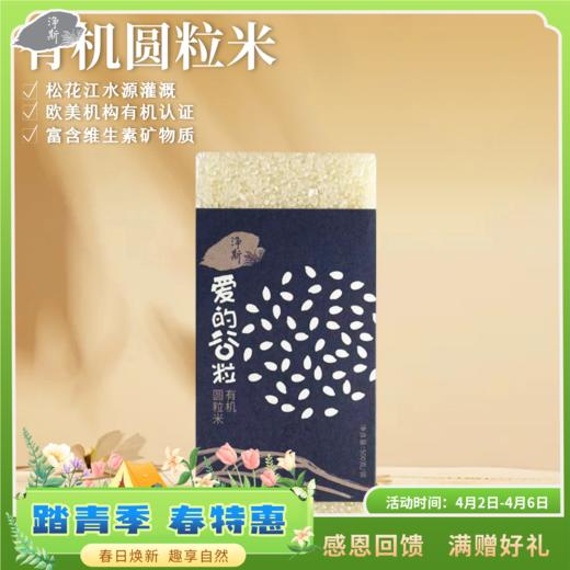 爱的谷粒有机圆粒米500克一级大米吉林松原有机水稻 商品图0