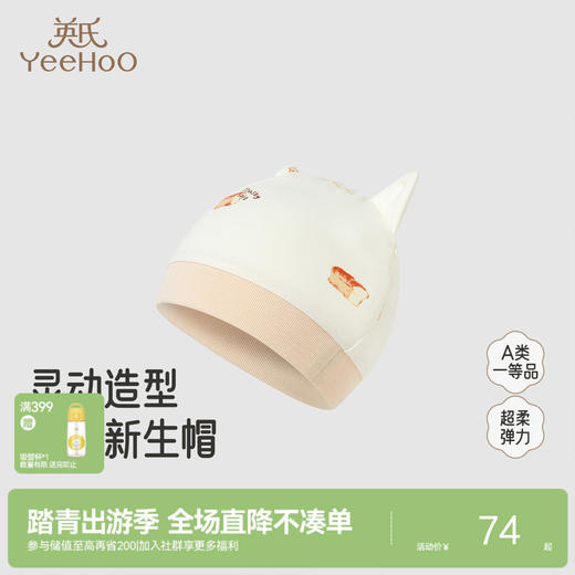 【商场同款】英氏新生婴儿胎帽护头囟帽0-3月6初生宝宝可爱帽子 商品图0