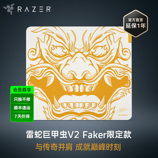 【限量发售】Razer雷蛇 巨甲虫V2 Faker限定款鼠标垫【雷蛇官方直营，2年有限质保】 商品图0
