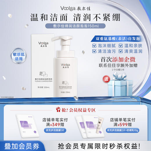 敷尔佳绵润洁颜泡泡氨基酸洗面奶 商品图0