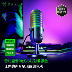 Razer雷蛇魔音海妖V3幻彩版麦克风【雷蛇官方直营，2年有限质保】