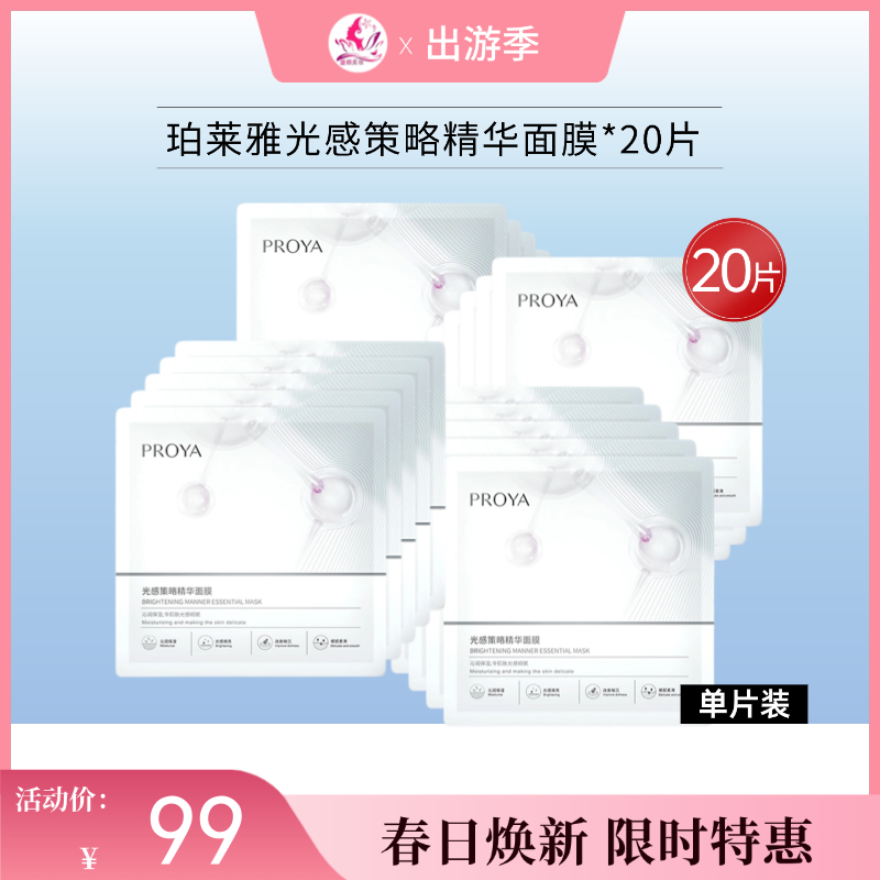 【限时秒杀 | 40片188元】珀莱雅光感策略精华面膜【单片装】