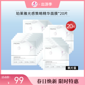 【限时秒杀 | 40片188元】珀莱雅光感策略精华面膜【单片装】