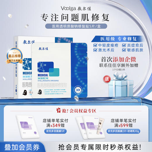 敷尔佳医用透明质酸钠修复贴2.0（黑膜） 商品图0