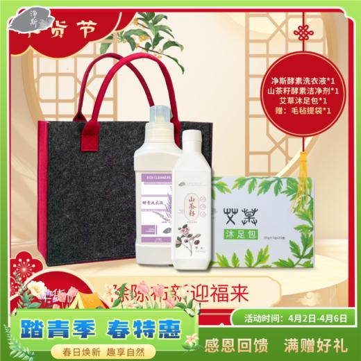 【静思书轩】净舍迎福新年焕新礼｜85元除秽礼包含净斯酵素洗衣液、山茶籽洁净剂、沐足包净屋纳祥迎新春 商品图0