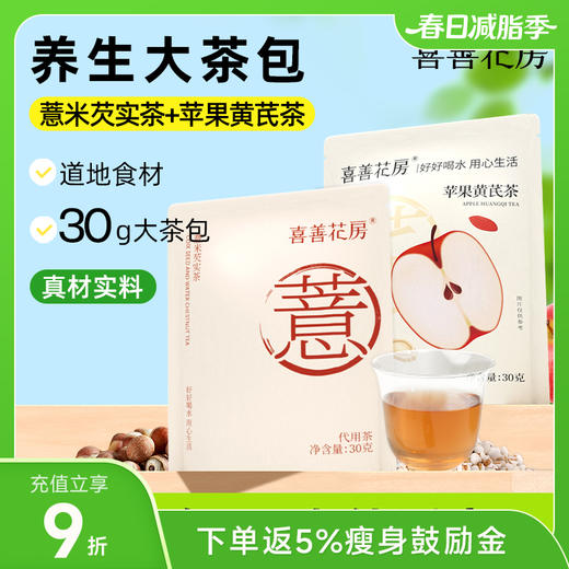 喜善花房薏米芡实茶/苹果黄芪茶 30g*10 商品图0