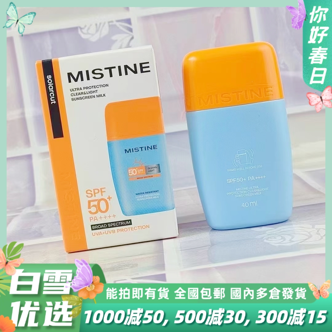 泰版mistine 防晒蜜丝婷小黄帽水感修护防晒霜 40ml/支香港直邮