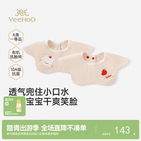 【商场同款】英氏婴儿口水巾新生儿可爱围兜有机棉围嘴两件装